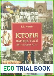 Історія народів Росії (1861 - початок ХХ ст.)