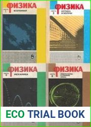 Физика. В 4-х частях