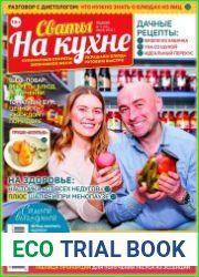 Сваты на кухне