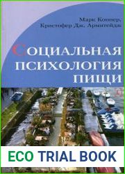 Социальная психология пищи
