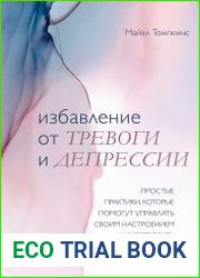 Избавление от тревоги и депрессии. Простые практики, которые помогут управлять своим настроением и чувствовать себя лучше