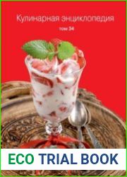 Кулинарная энциклопедия. Том 34 "С"