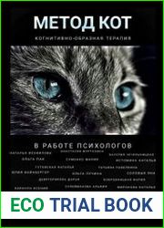 Метод КОТ (когнитивно-образная терапия) в работе психологов