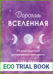Дорогая вселенная. 200 мини-медитаций для мгновенного воплощения
