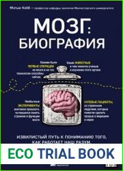 Мозг биография. Извилистый путь к пониманию того, как работает наш разум, где хранится память и формируются мысли