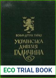 Українська Дивізія «Галичина». Історія формування і бойових дій у 1943 - 45 роках