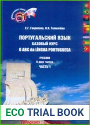 Португальский язык базовый курс.О АВС da L?ngua Portuguesa учебник. Часть 1