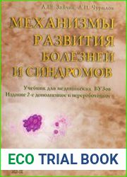 Механизмы развития болезней и синдромов. Книга 1