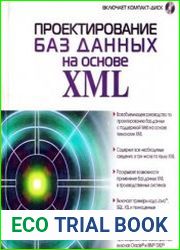 Проектирование баз данных на основе XML (+ CD)