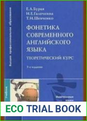 Фонетика современного английского языка. Теоретический курс
