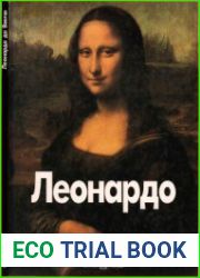 Леонардо да Винчи