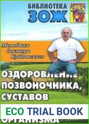 Оздоровление позвоночника, суставов и всего организма