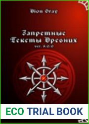 Запретные Тексты Древних. Полное собрание сочинений ver. 9.0.0