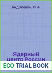 Ядерный Центр России - Саров