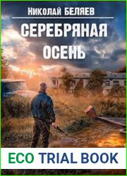 Серебряная осень. Цикл из 3 книг