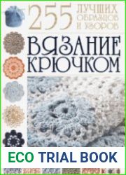 Вязание крючком. 255 лучших образцов и узоров
