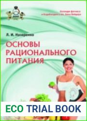 Основы рационального питания