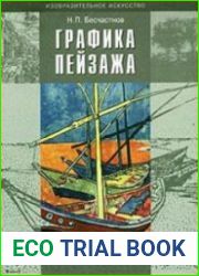Графика пейзажа