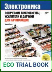 Электроника. Логические микросхемы, усилители и датчики для начинающих