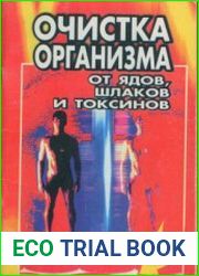 Очистка организма от ядов, шлаков и токсинов