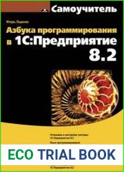 Азбука программирования в 1С. Предприятие 8.2