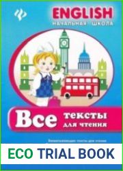 English. Начальная школа. Все тексты для чтения