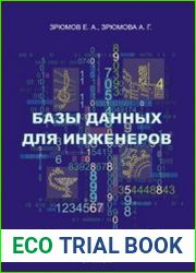 Базы данных для инженеров