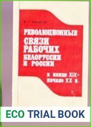 Революционные связи рабочих Белоруссии и России в конце XIX - начале ХХ в