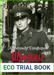 Шеф-повар Александр Красовский. Цикл из 3 книг