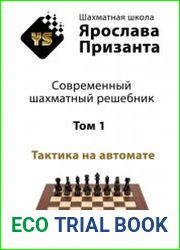Современный шахматный решебник Тактика на автомате. Том 1