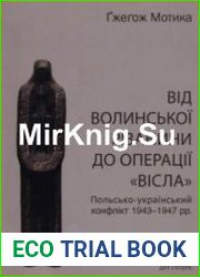 Від волинської різанини до операції «Вісла». Польсько-український конфлікт 1943-1947 рр.