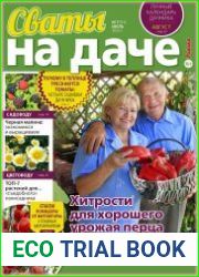Сваты на даче