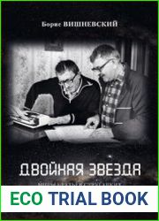 Двойная звезда Миры братьев Стругацких