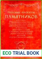 Типовые проекты памятников братских и индивидуальных могил воинов