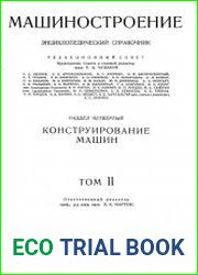 Машиностроение Энциклопедический справочник Том 11