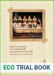 Брак и свадьба в славянской народной культуре Семантика и символика