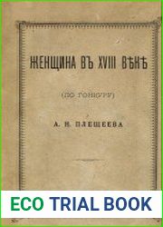 Женщина в XVIII веке (По Гонкуру)