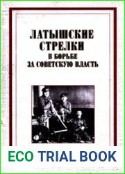 Латышские стрелки в борьбе за Советскую власть