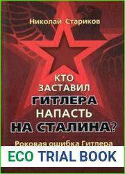 Кто заставил Гитлера напасть на Сталина