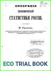 Обозрение экономической статистики России