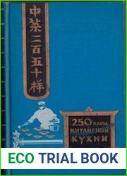 250 блюд китайской кухни