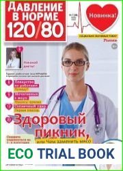 Давление в норме 120/80