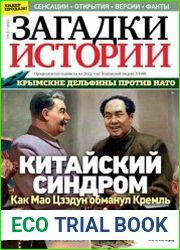 Загадки истории
