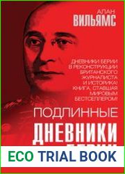 Подлинные дневники Берии