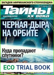 Тайны ХХ века