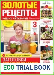 Золотые рецепты наших читателей