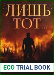 Янтарный свет. Лишь тот...