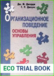 Организационное поведение. Основы управления
