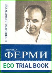 Энрико Ферми в воспоминаниях учеников и друзей