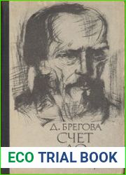 Счет до единицы (Федор Достоевский под бременем страстей и раздумий)